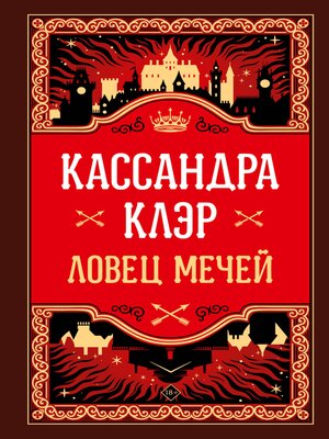 cover image of Ловец Мечей